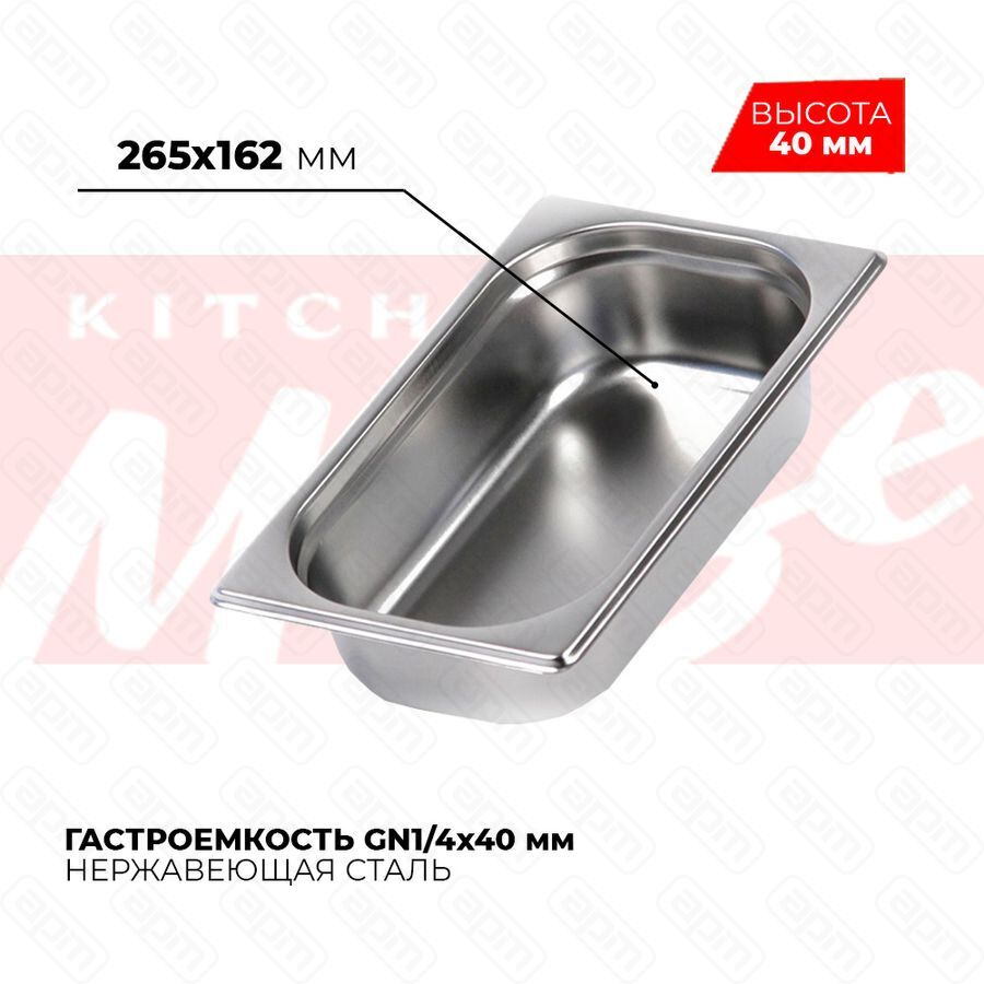 Гастроемкость GN14x40мм 814-40