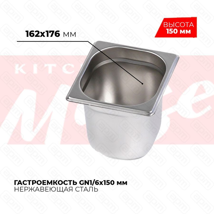 Гастроемкость GN16x150мм 816-6