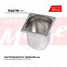 Гастроемкость GN16x150мм 816-6