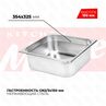 Гастроемкость GN23x150мм 823-6