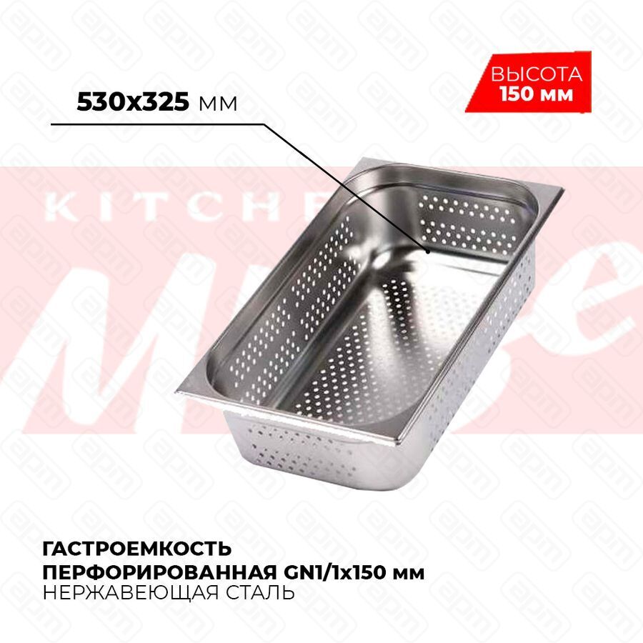 Гастроемкость перфорированная GN11x150мм 811-6P
