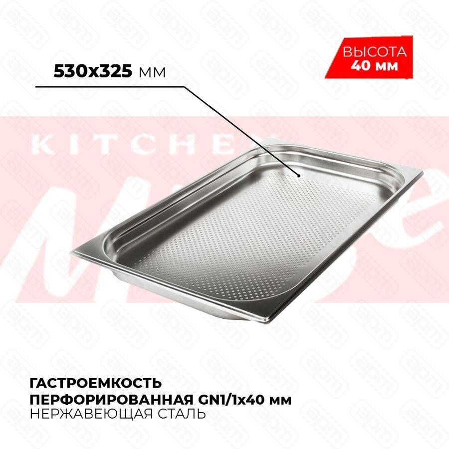 Гастроемкость перфорированная GN11x40мм 811-40P